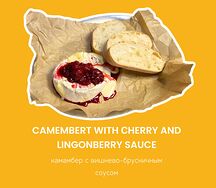 Камамбер с вишнево-брусничным соусом 