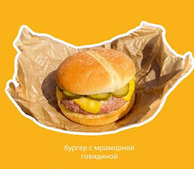 Бургер с мраморной говядиной 