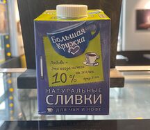 Сливки 10%