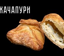 Слойка Хачапури с сыром