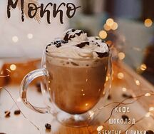 Мокко