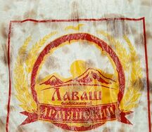 Лаваш