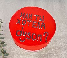 Бенто торт или Dyson