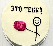 Бенто-торт Это тебе