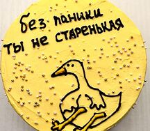 Бенто-торт Не старенькая