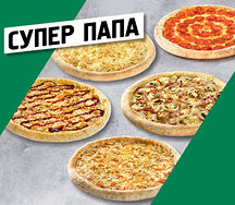 Супер Пaпа