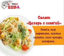 Салат Цезарь с семгой
