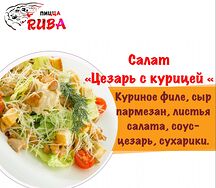Салат Цезарь с курицей
