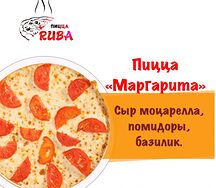 Пицца Маргарита
