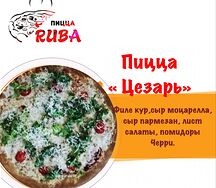 Пицца Цезарь