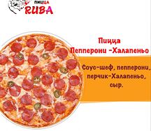 Пицца Пепперони-Халапеньо острая
