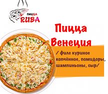 Пицца Венеция