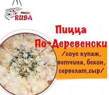 Пицца По-деревенски