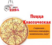 Пицца Классическая