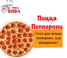 Пицца Пепперони