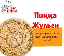 Пицца Жюльен
