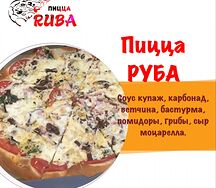 Пицца Руба
