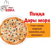 Пицца Дары моря