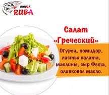 Салат Греческий