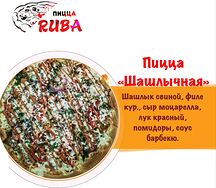 Пицца Шашлычная