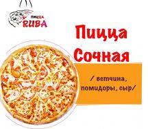 Пицца Сочная