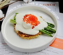 Решти со спаржей и икорным соусом