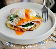 Драник с мортаделлой, соусом сулини, пармезаном и яйцом пашот