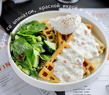 Вафля со шпинатом, красной икрой и яйцом пашот