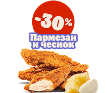 Стрипсы Пармезан и чеснок 3 шт