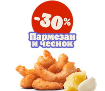 Креветки Пармезан и чеснок 9 шт