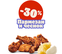 Крылышки Пармезан и чеснок 6 шт