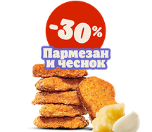 Наггетсы Пармезан и чеснок 6 шт