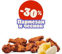 Крылышки Пармезан и чеснок 9 шт