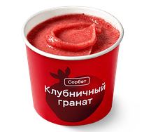 Сорбет Клубничный гранат 1 шт