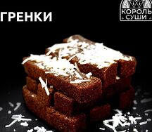 Гренки в пармезане