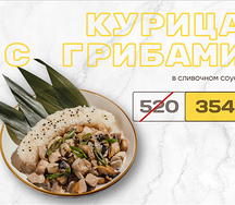 Курица с грибами в сливочном соусе