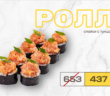 Спайси-ролл с тунцом