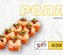 Ролл краб и сыр
