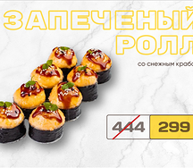 Запеченный ролл со снежным крабом