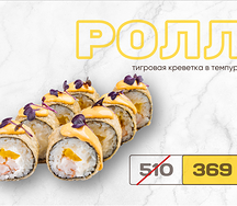 Ролл тигровая креветка в темпуре