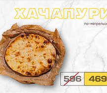 Хачапури по-мегрельски