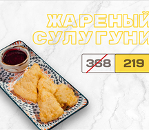 Жареный сулугуни