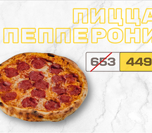 Пицца пепперони