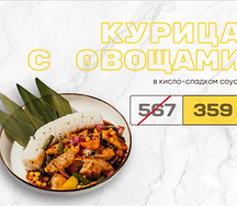 Курица с овощами в кисло-сладком соусе