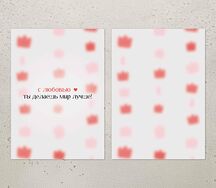 Открытка С любовью