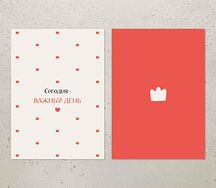 Открытка Важный день