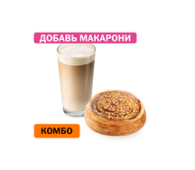 Комбо с улиткой с карамелью