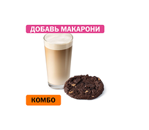 Комбо с Шоколадным печеньем