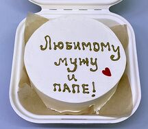 Бенто торт Любимому мужу и папе