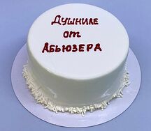 Бенто-торт муссовый Душниле от Абьюзера